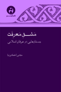 مشق معرفت