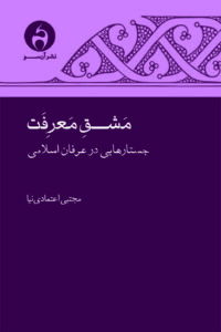 مشق معرفت