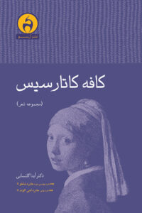 کافه کاتارسیس