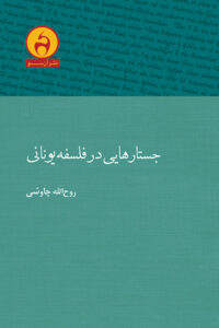 جستارهایی در فلسفهٔ یونانی