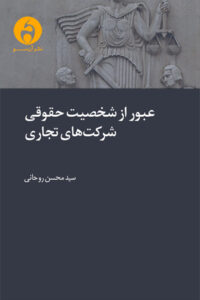 شخصیت حقوقی شرکت‌های تجاری