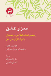 مغز و عشق