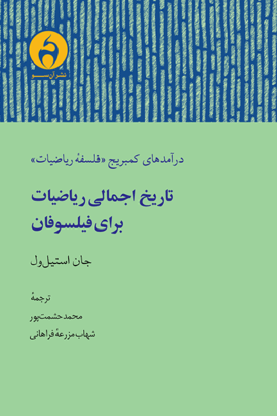 تاریخ اجمالی ریاضیات برای فیلسوفان