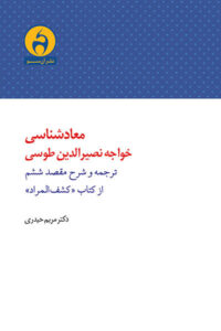 معادشناسی خواجه نصیرالدین طوسی