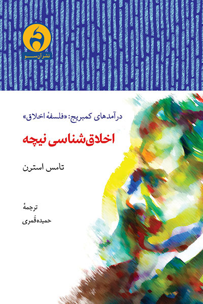 اخلاق‌شناسی نیچه