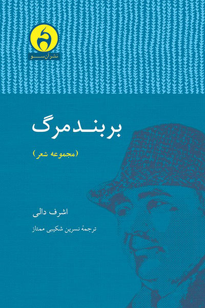 بربند مرگ