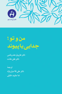من و تو؛ جدایی یا پیوند