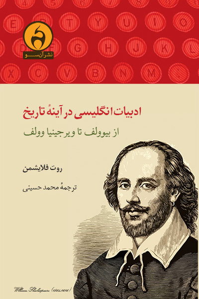 ادبیات انگلیسی در آینه تاریخ