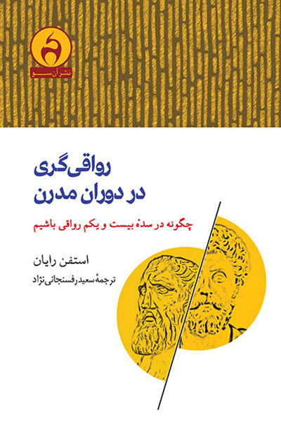 رواقی‌گری در دوران مدرن