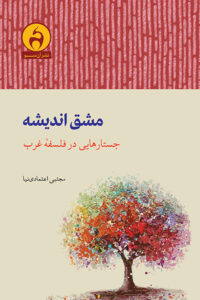 مشق اندیشه