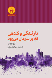 دارندگی و کلاهی که بر سرمان می‌رود