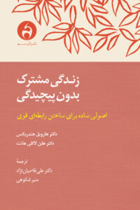 زندگی مشترک بدون پیچیدگی