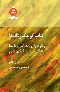  کتاب کوچک رنگ‌ها