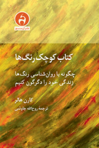 کتاب کوچک رنگها