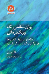 روان‌شناسی رنگ و رنگ درمانی
