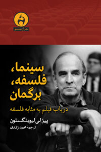 سینما، فلسفه، برگمان