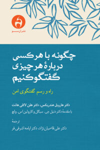 چگونه با هر کسی درباره هر چیزی گفتگو کنیم