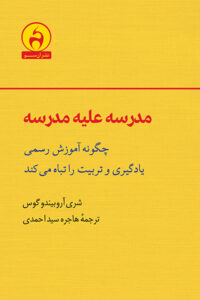 مدرسه علیه مدرسه