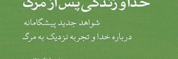 خدا و زندگی پس از مرگ